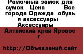 Рамочный замок для сумок › Цена ­ 150 - Все города Одежда, обувь и аксессуары » Аксессуары   . Алтайский край,Яровое г.